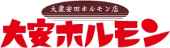 札幌市厚別区の焼肉・ホルモン屋『大安ホルモン　厚別店』