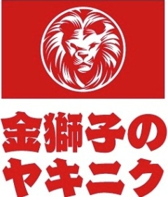 【金獅子のヤキニク　清田本店】は金獅子精肉店    本店として移転します