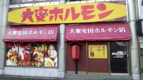 札幌市厚別区の焼肉・ホルモン屋『大安ホルモン　厚別店』イメージ